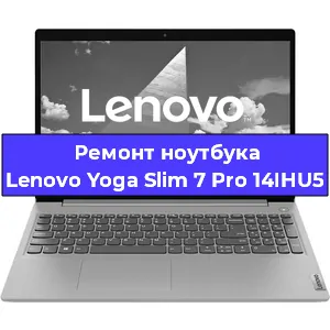 Замена кулера на ноутбуке Lenovo Yoga Slim 7 Pro 14IHU5 в Москве